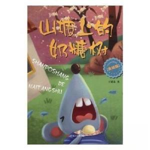 正版新书]山坡上的奶糖树王延忠 著9787559324757