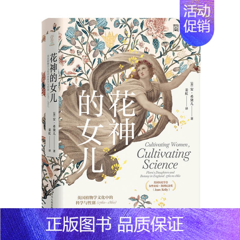 [正版]书籍花神的女儿 英国植物学文化中的科学与性别 1760-1860 安 希黛儿 著 历史 世界史
