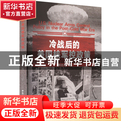正版 冷战后的美国核军控政策 樊吉社 中国社会科学出版社 978752
