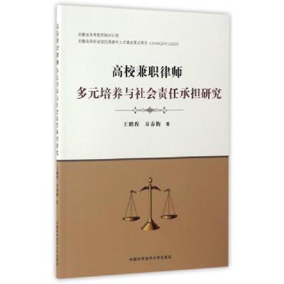 正版新书]高校兼职律师多元培养与社会责任承担研究王鹏程,万春