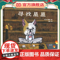 寻找星星(谷口智则图画书)激发想象,鼓励拥有梦想!