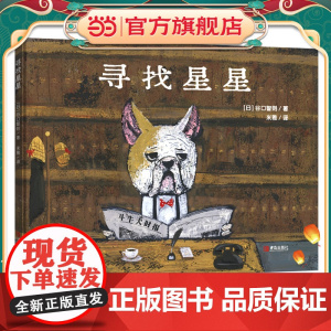 寻找星星(谷口智则图画书)激发想象,鼓励拥有梦想!