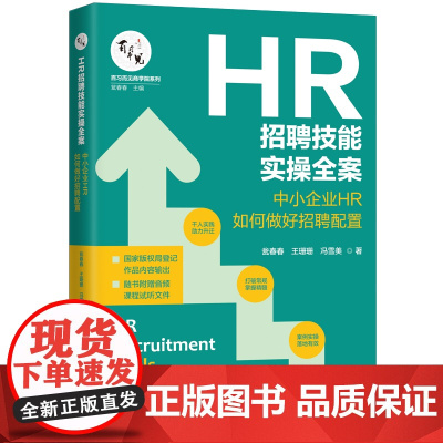 []HR招聘技能实操全案:中小企业HR如何做好招聘配置 中国法制出版社出版社 正版书籍