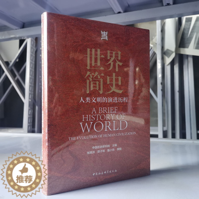 [醉染正版]正版图书 世界简史:人类文明的演进历程 中国历史研究院 主编 中国社会科学出版社