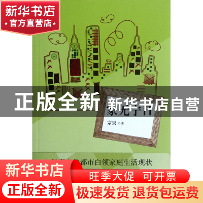 正版 家无宁日 宗昊 上海文艺 9787532144686 书籍