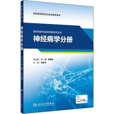临床技能与临床思维系列丛书 神经病学分册