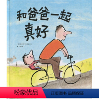 和爸爸一起真好 [正版]和爸爸一起真好(精)