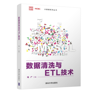 [M]数据清洗与ETL技术-9787302600817