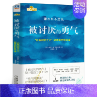 [正版]赠小册子被讨厌的勇气(自我启发之父阿德勒的哲学课) 你就是脸皮太薄人生哲理哲学励志书籍书排行榜