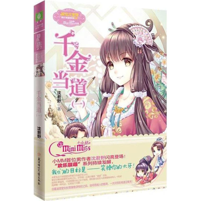 [M]千金当道-9787558502095