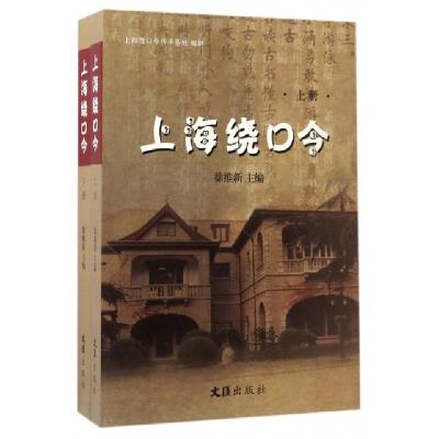 上海绕口令(附光盘上下)编者:徐维新9787549619788