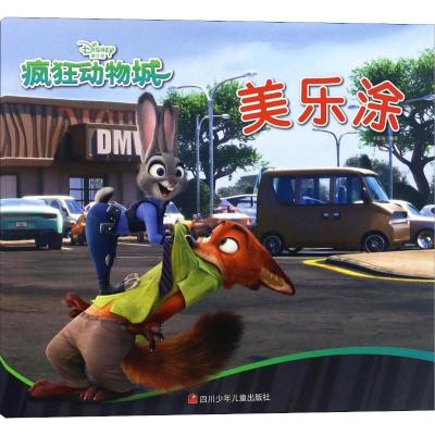 疯狂动物城 美乐涂