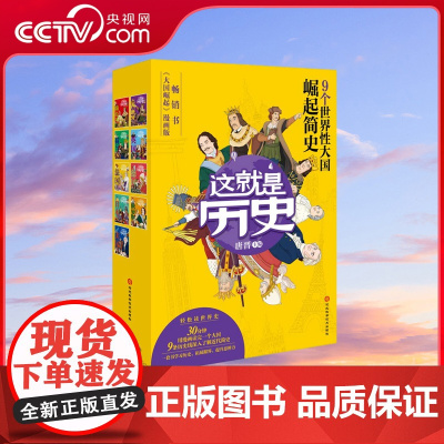 [央视网]这就是历史 全9册 漫画大国崛起简史人民大学历史学者审定 9岁+少年读史以明智一套书学习历史拓展眼界提升思辨力