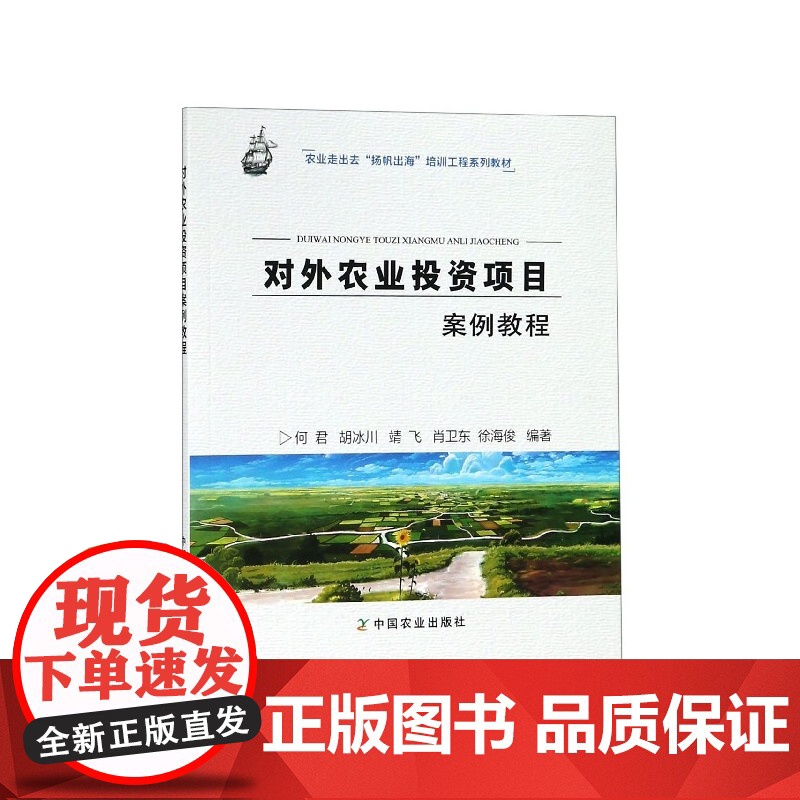 对外农业投资项目案例教程(农业走出去扬帆出海培训工程系列