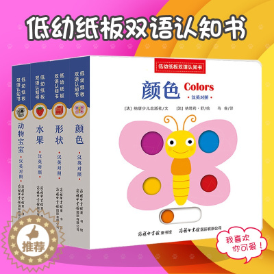 [醉染正版]正版 抖音同款 低幼纸板双语认知书(全4册)0-3岁撕不烂早教书启蒙认知纸板书 婴幼儿童益智力开发1-2岁中
