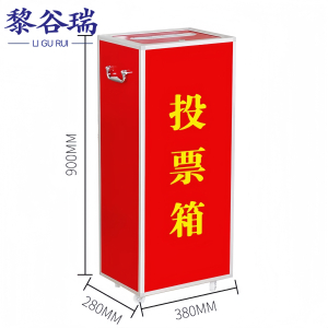 黎谷瑞投票箱