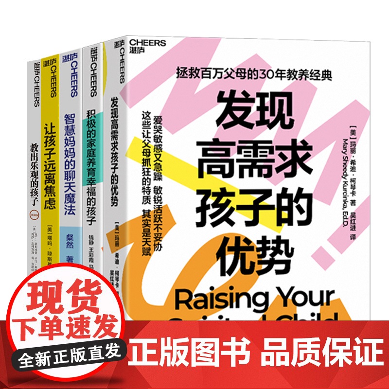 孩子积极情绪教养系列5册 发现高需求孩子的优势+智慧妈妈的聊天魔法+积极的家庭养出幸福的孩子+教出乐观的孩子+让孩子远离
