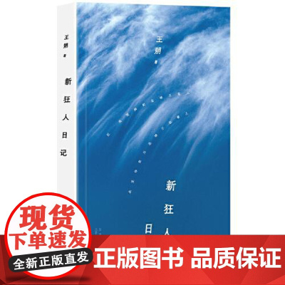 王朔:新狂人日记(2024年平装) 北京十月文艺出版社