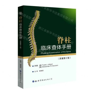 [N]脊柱临床查体手册(原著第2版)-9787519279233