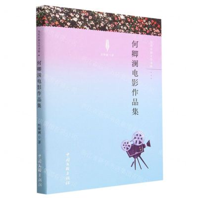 [N]何卿澜电影作品集/当代中国文学书库-9787519051914