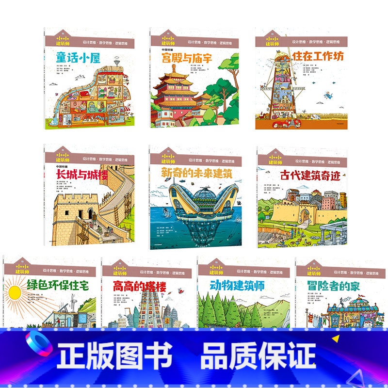 小小建筑师系列 全10册 [正版]5-10岁小小建筑师系列 全10册 从知识贯通到思维养成 风靡欧美的低中年级课外科普书