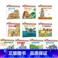 小小建筑师系列 全10册 [正版]5-10岁小小建筑师系列 全10册 从知识贯通到思维养成 风靡欧美的低中年级课外科普书