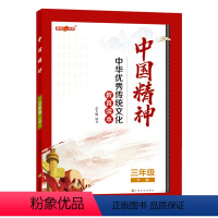 语文 三年级下 [正版]中国精神 三年级下册 三年级下册fb中华传统文化教育读本