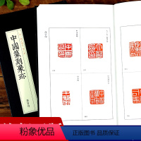 [正版]旗舰汉官印 中国篆刻聚珍498枚精装 中国篆刻大字典工具书 中国篆刻聚珍第1辑古玺印 篆刻印谱书籍汉印三百品