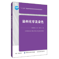 音像染料化学及染色高树珍