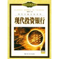 正版新书]现代金融市场系列:现代投资银行谢剑平9787300057323