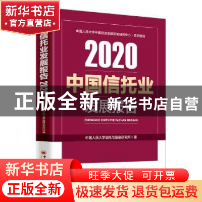 正版 中国信托业发展报告(2020) 中国人民大学信托与基金研究所