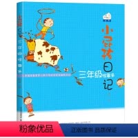 [正版]小屁孩日记彩图版3三年级怪事多中文课外阅读书籍阅读上学的励志故事书成长记全套原版图书趣事卡通儿童漫画单本1买一