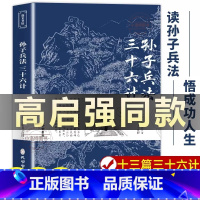 [正版]狂飙高启强同款 孙子兵法与三十六计原著商业战略 完整版无删减 文言文原文注释 兵法谋略品味人生解读全解国学经典