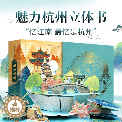 [醉染正版]魅力杭州立体书儿童3d立体绘本0到3岁幼儿园硬壳绘本阅读3–6岁机关书玩具翻翻书本2岁宝宝立体折叠书籍杭州亚