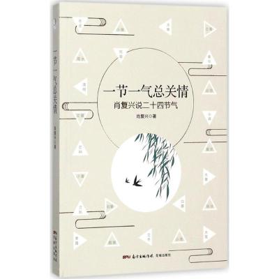 正版新书]一节一气总关情肖复兴9787536084353