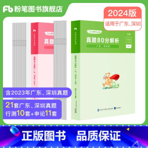 2024[广东]真题套装 [正版]公考2024省考公务员考试真题试卷行测申论真题80分安徽云南四川贵州湖河南北福建吉林陕