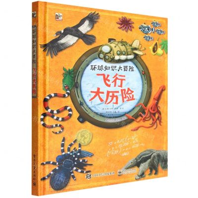 [N]飞行大历险(精)/环球知识大冒险-9787121435508