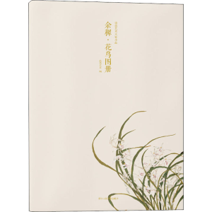 醉染图书出类艺术大家小品 余穉·花鸟图册9787534079214