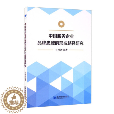 [醉染正版](正版)中国服务企业品牌忠诚的形成路径研究 经济理论 9787509681015 王丹丹