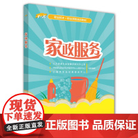 家政服务——1+X职业技术·职业资格培训教材