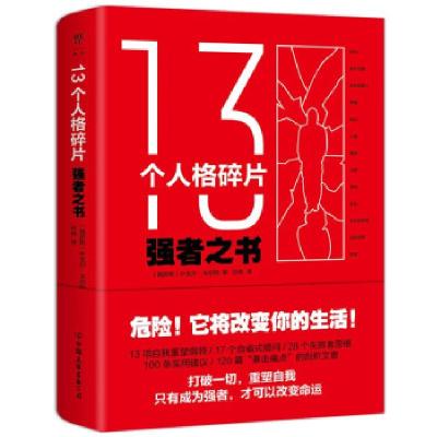 正版新书]13个人格碎片:强者之书[俄罗斯]叶戈尔·戈尔特9787505