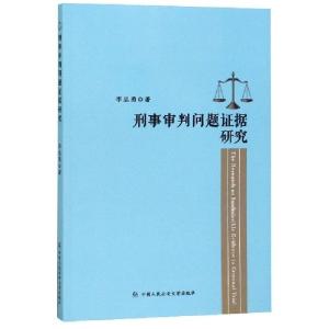 正版新书]刑事审判问题证据研究李忠勇9787565336911