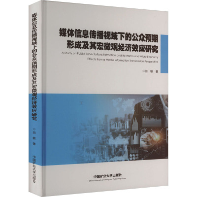 媒体信息传播视域下的公众预期形成及其宏微观经济效应研究 田敏 著 各部门经济经管、励志 正版图书籍