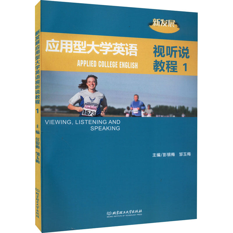 正版新书]新发展应用型大学英语视听说教程 1彭银梅,邹玉梅 编97