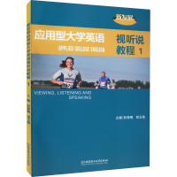 正版新书]新发展应用型大学英语视听说教程 1彭银梅,邹玉梅 编97