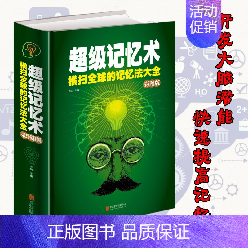 [正版]记忆术大全集精装快速高效记忆法*强大脑开发提高记忆力训练方法过目不忘超强记忆力法全球记忆法大全学习情商工具书籍