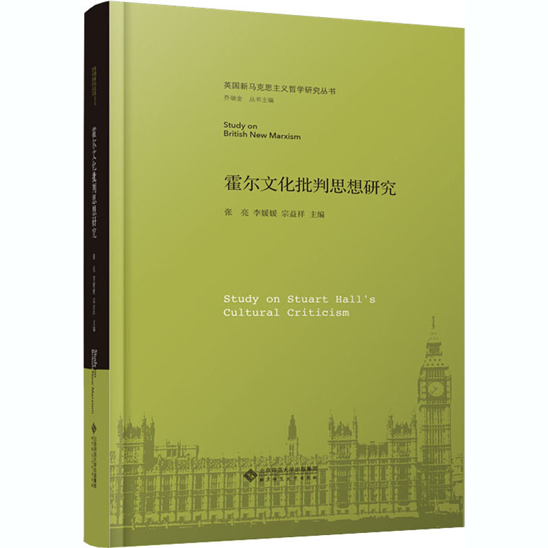 霍尔文化批判思想研究(精)/英国新马克思主义哲学研究丛书