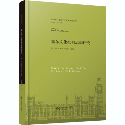 霍尔文化批判思想研究(精)/英国新马克思主义哲学研究丛书