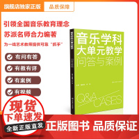 [正版]音乐学科大单元教学:问答与案例 36个问答23个案例评析 大单元教学要领尽在此书 ,苏少版音乐教材歌曲弹唱集