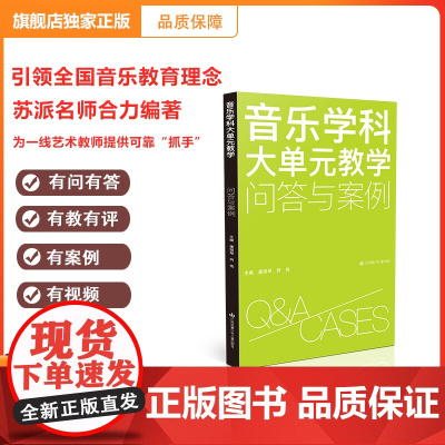 [正版]音乐学科大单元教学:问答与案例 36个问答23个案例评析 大单元教学要领尽在此书 ,苏少版音乐教材歌曲弹唱集